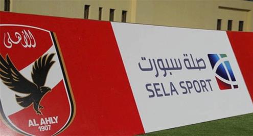 رسميا.. صلة تعلن إيقاف نشاطتها بمصر اعتراضا على "تجاوزات جمهور الأهلي"